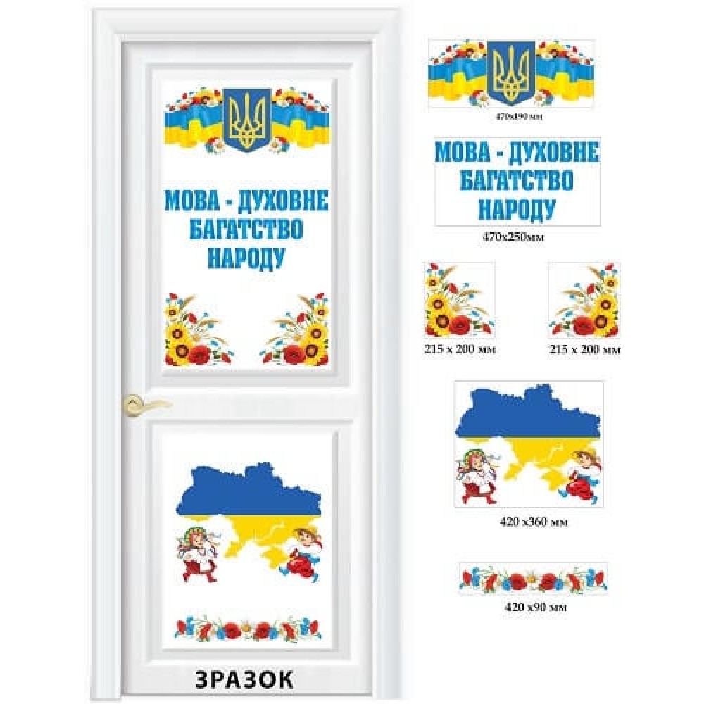 Наклейка на двери кабинета украинского языка и литературы "Речь духовное богатство народа"